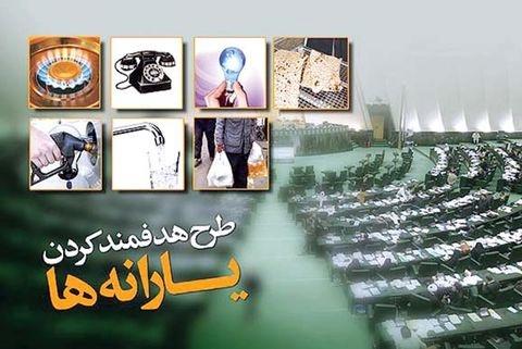 حذف یارانه پردرآمدها در انتظار مصوبه مجلس
