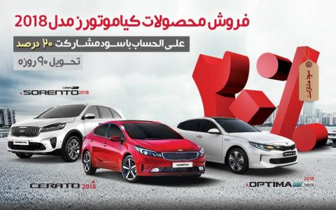 جزئیات فروش ویژه خودروهای 2018 کیا موتورز
