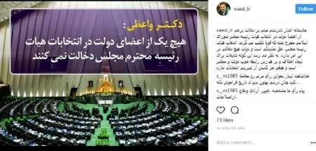 واکنش واعظی به شایعه دخالت دولت در انتخاب هیات رئیسه مجلس