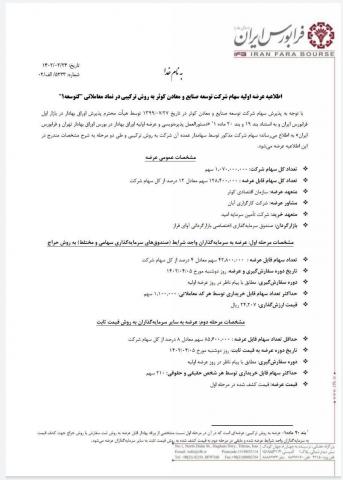 دوشنبه ۵ تیرماه فرابورس عرضه اولیه دارد