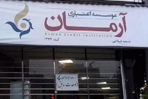افشای راز جنایت رئیس موسسه "آرمان"