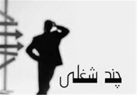 بیکاری غیررسمی ۱۱ میلیون نفر است