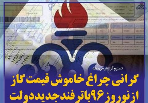 گاز ۱۵۰ تومانی غیر قانونی است