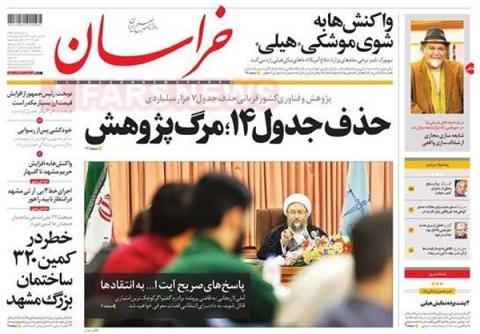 صفحه نخست روزنامههای 25 آذر