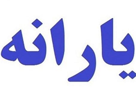 یارانهبگیران ۹۷ مشخص شدند