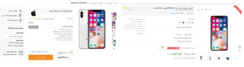سود 2.5 میلیون تومانی فروشگاههای آنلاین از آیفون ایکس!