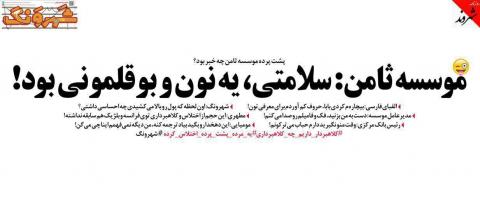 مدیر ثامن‌الحجج تهدید کرد! 