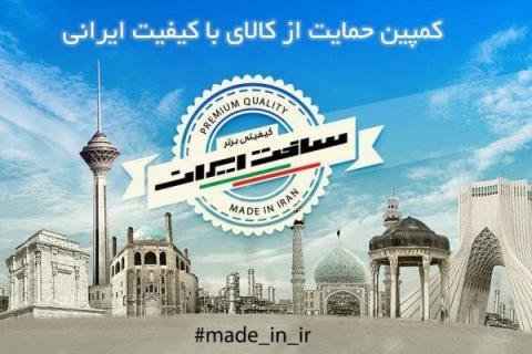 کمپین ساخت ایران برای حمایت از کالای داخلی