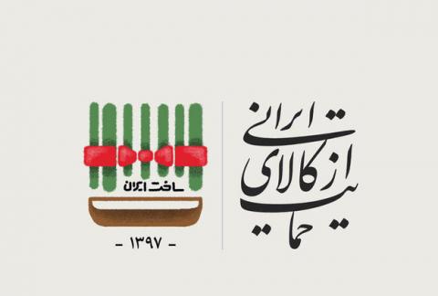پیششرطهای حمایت از کالای ایرانی