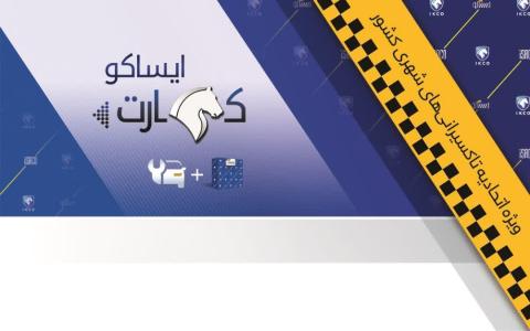 تسریع توزیع ایساکو کارت تاکسیرانان در سراسر کشور
