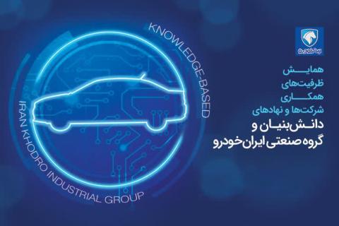 نقش موثر شرکتهای تام و جتکو در تحولات دانشبنیان ایرانخودرو