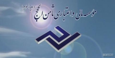 موسسه ثامنالحجج به بانک پارسیان واگذار میشود