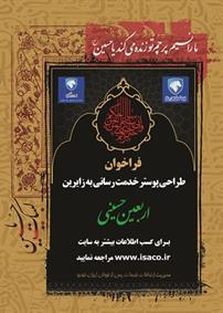  فراخوان ایساکو برای طراحی پوستر «خدمت‌رسانی زائران اربعین حسینی»