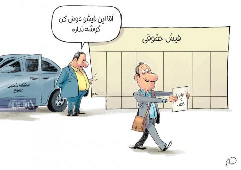 فیش حقوقی مدیران شهرداری درست شد