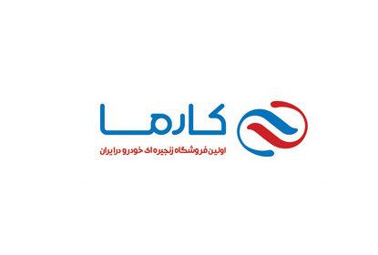 دعوت از فعالان بازار خودرو برای پیوستن به "کارما"
