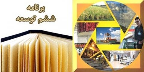 احتمال تاخیر در اجرای برنامه ششم