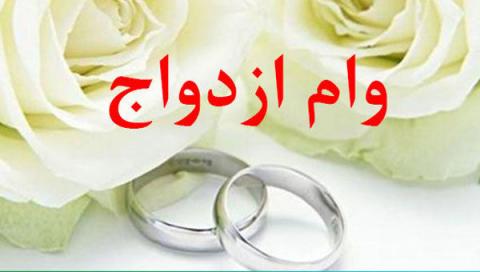 سقف وام ازدواج در سال ۹۹