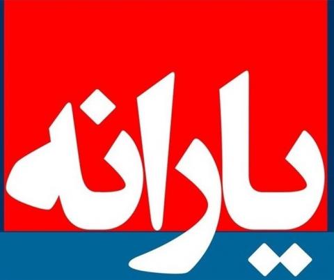 تصمیم یارانهای متفاوت مجلس در سال 97