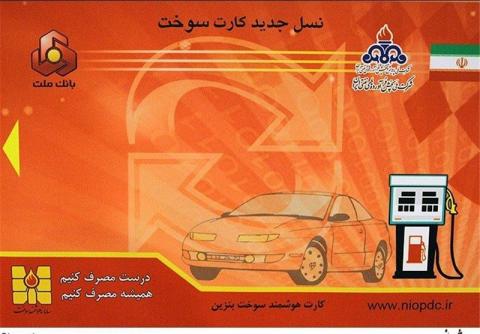 زمزمههای اجباری شدن کارت سوخت