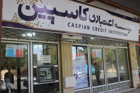 آخرین وضعیت پرونده موسسه کاسپین