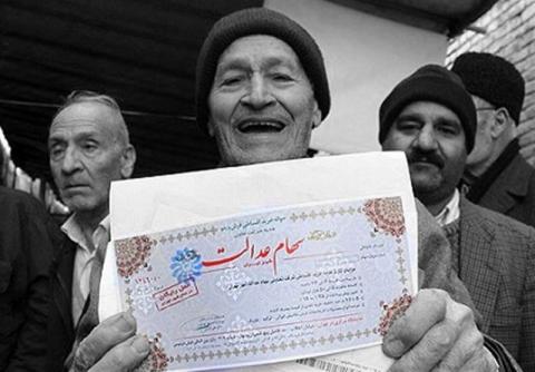 آخرین وضعیت واریز سود سهام عدالت اموات