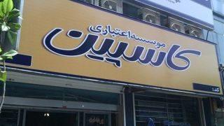 آخرین وضعیت پرداخت بدهی سپردهگذاران مؤسسات اعتباری
