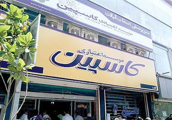جزئیات تعیین تکلیف سپردهگذاران کاسپین