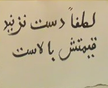 فراهم کردن غیر مستقیم زمینه برای گرانی!