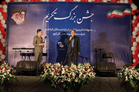 جشن بزرگ تکریم گلگهر از بازنشستگان برگزار شد