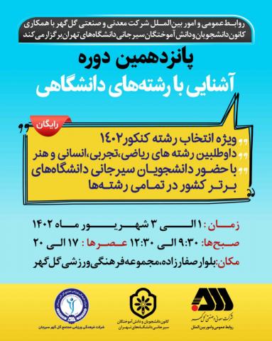 پانزدهمین دوره آشنایی با رشتههای دانشگاهی برگزار میشود