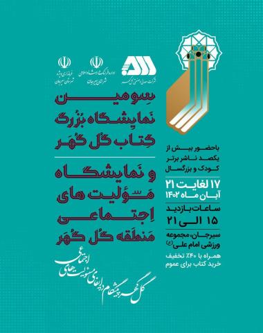 سومین نمایشگاه بزرگ کتاب گلگهر از چهارشنبه آغاز بهکار میکند