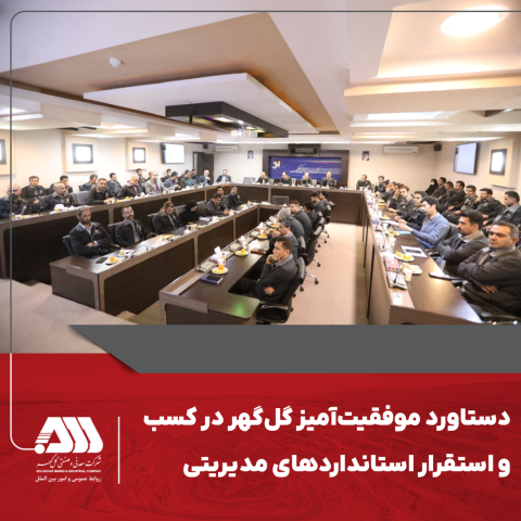 دستاورد موفقیتآمیز گلگهر در کسب و استقرار استانداردهای مدیریتی