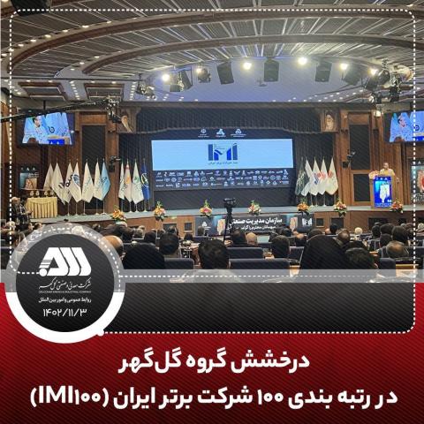 درخشش گروه گلگهر در رتبه بندی ۱۰۰ شرکت برتر ایران (IMI100)
