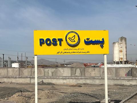 افتتاح دفتر نمایندگی اداره پست در منطقه گلگهر