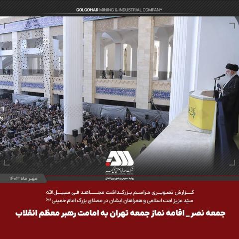 بزرگداشت مجاهد فی سبیل الله و اقامه نماز جمعه