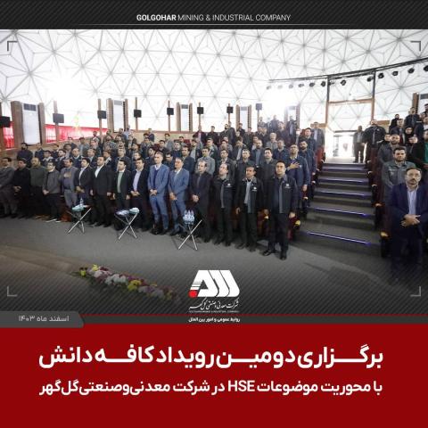 برگزاری دومین رویداد ملی کافه دانش در شرکت معدنی و صنعتی گلگهر