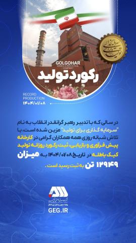 رکورد تولید هشتم فروردین در گل گهر