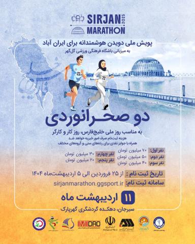 مسابقه دو صحرانوردی – پویش ملی "دویدن هوشمندانه برای ایرانآباد"