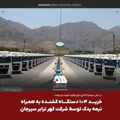 ناوگان شرکت گهرترابر تجهیز شد