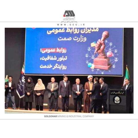 گل گهر «روابط عمومی برتر» وزارت صمت شد