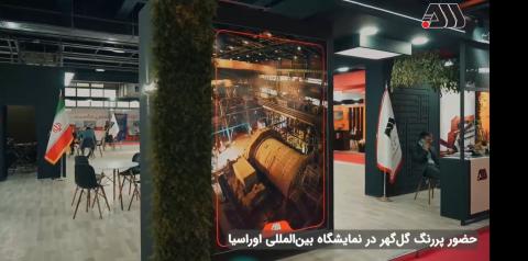 حضور پررنگ گلگهر در نمایشگاه اختصاصی اوراسیا