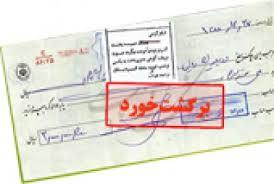 خبر خوش برای چک برگشتی ها!