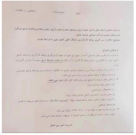 ازسرگیری روابط بانکی با کنلن بانک چین