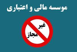رمزگشایی از دستهای پشت پرده موسسات غیرمجاز!